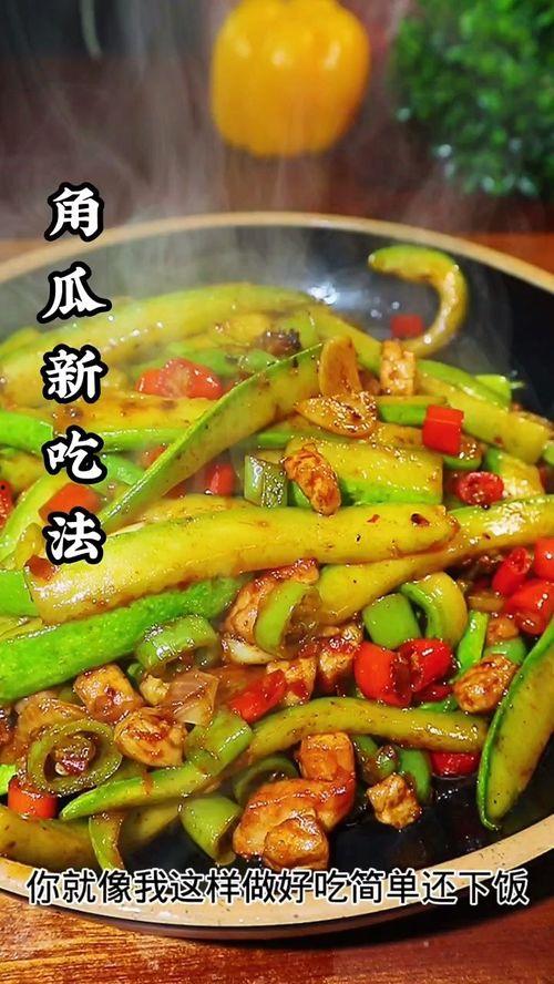 如何吃角瓜好吃,轻松学会家常角瓜佳肴